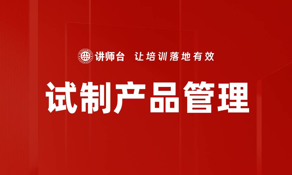 试制产品管理