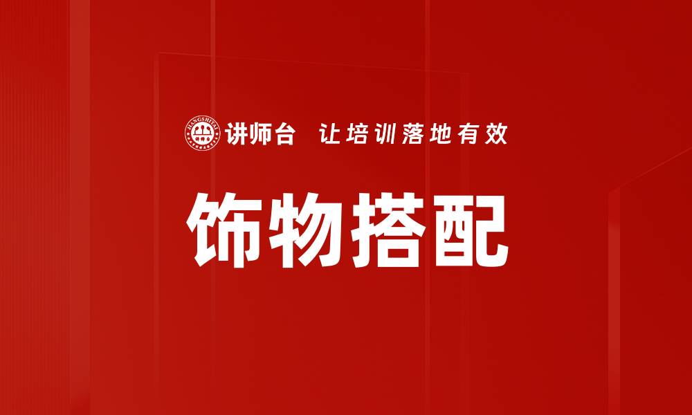 饰物搭配