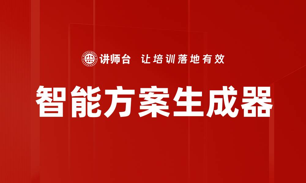 文章智能方案生成器的缩略图