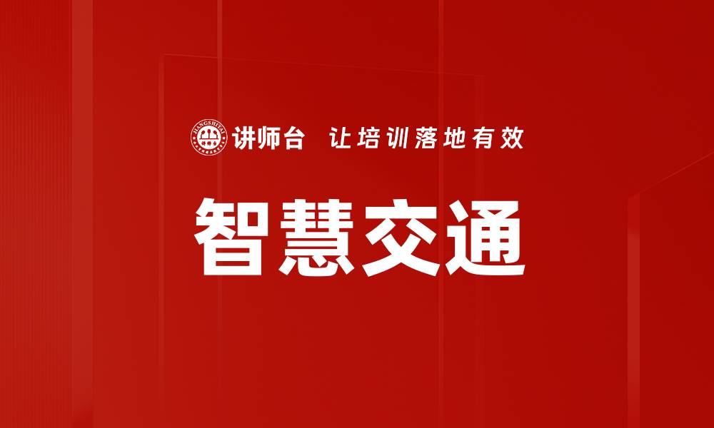 智慧交通
