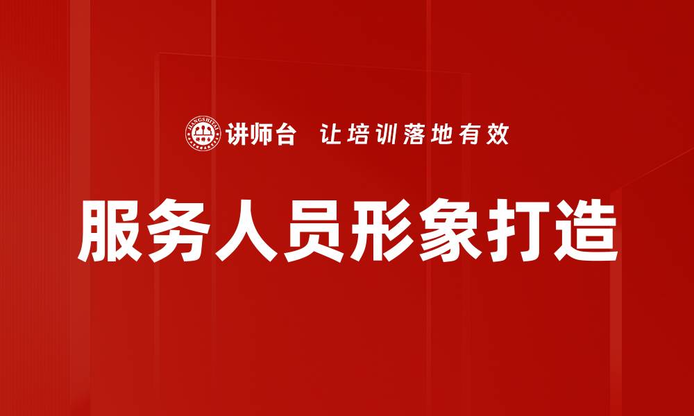 文章服务人员形象打造的缩略图