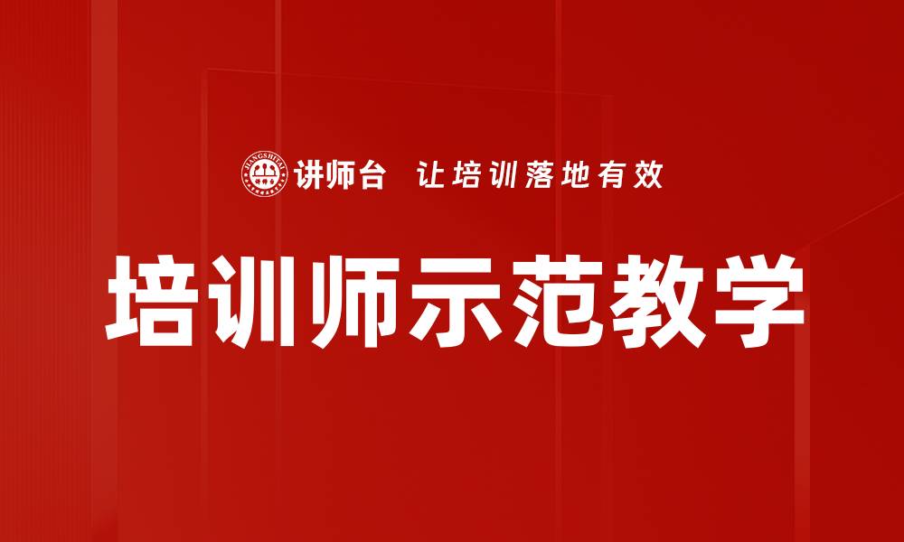 文章培训师示范教学的缩略图