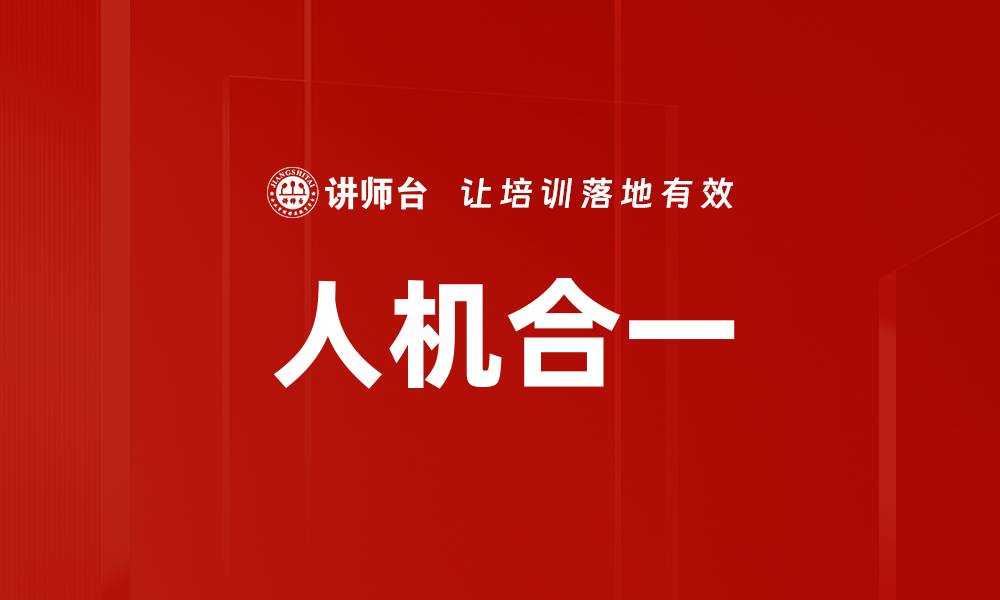 文章人机合一的缩略图