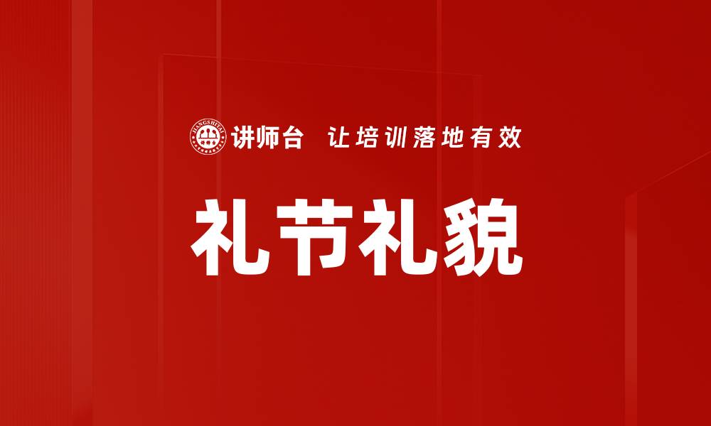 文章礼节礼貌的缩略图