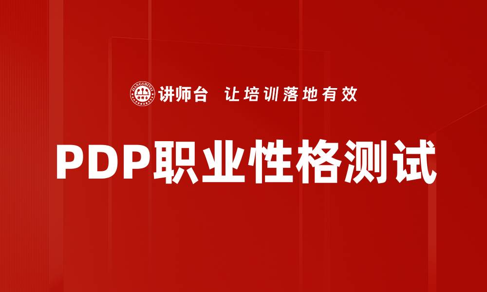 PDP职业性格测试