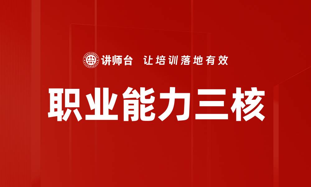 文章职业能力三核的缩略图