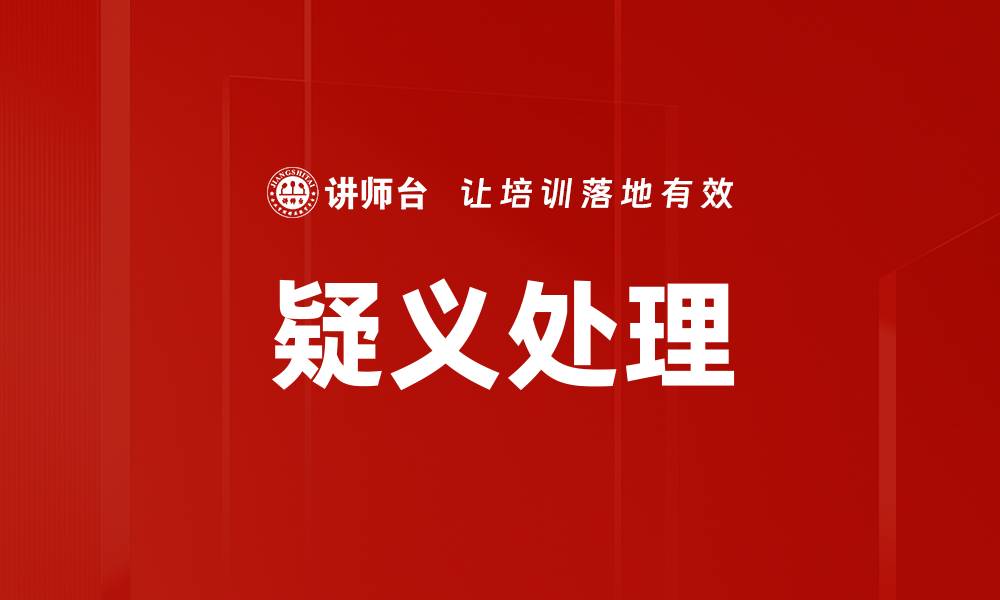 文章疑义处理的缩略图