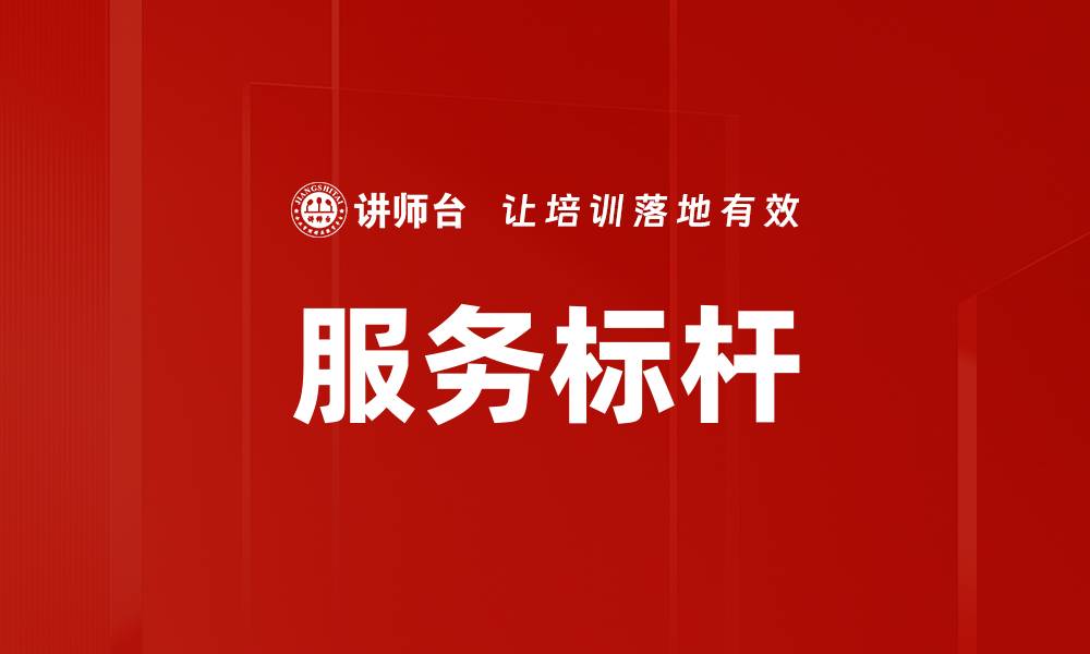 文章服务标杆的缩略图