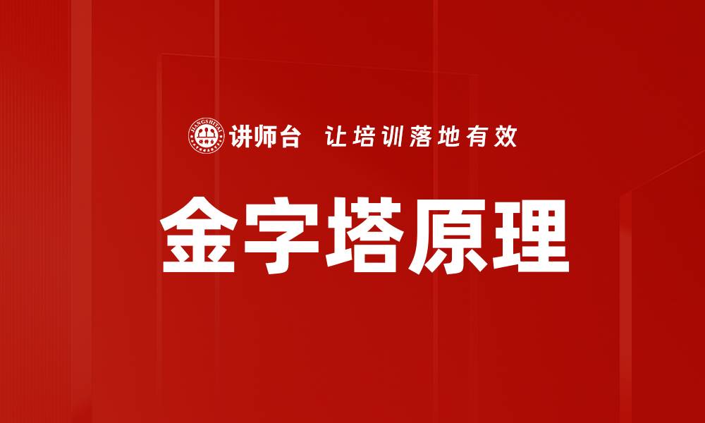 文章 金字塔原理的缩略图