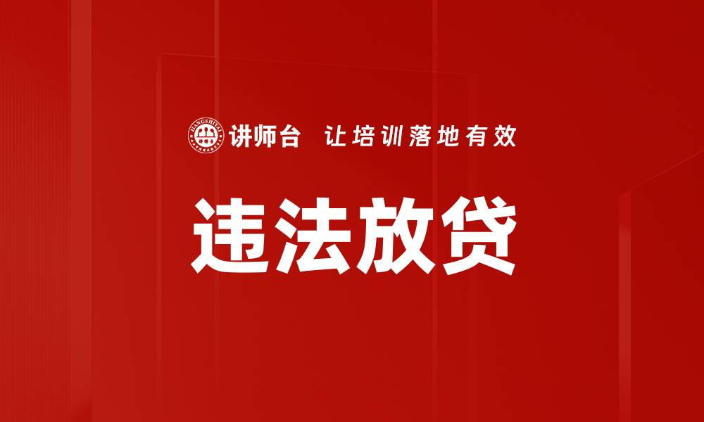文章违法放贷的缩略图