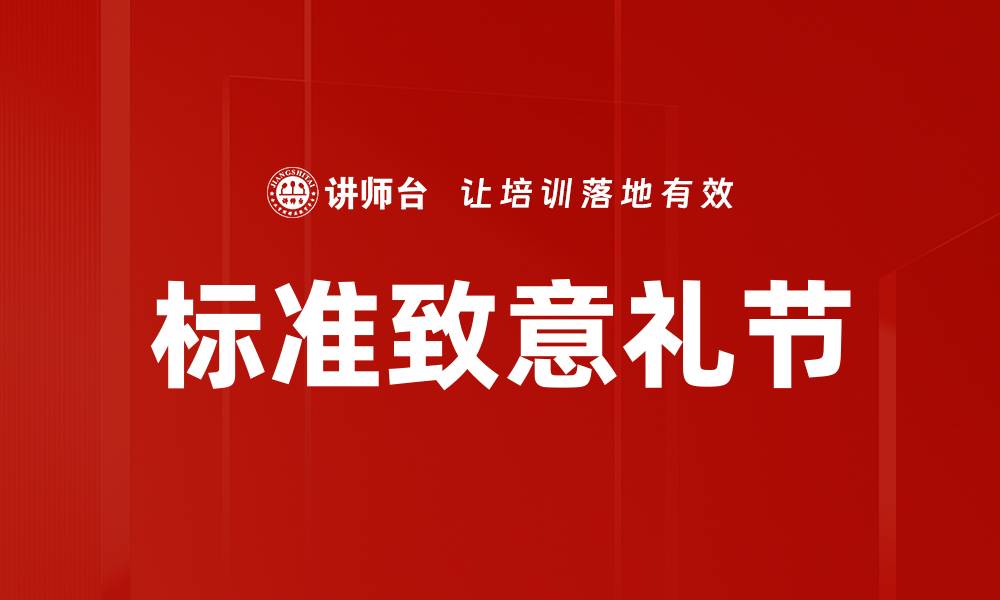 文章标准致意礼节的缩略图