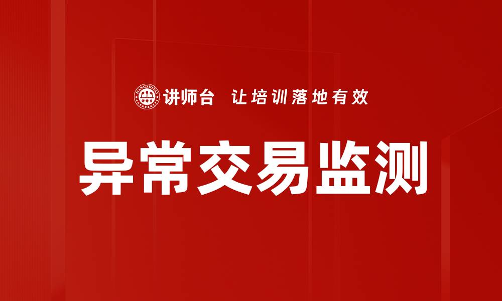 文章异常交易监测的缩略图