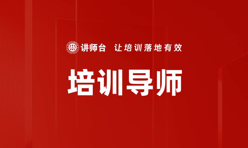 文章培训导师的缩略图