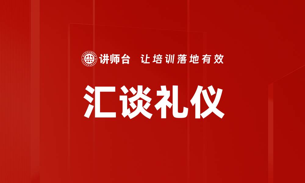 文章汇谈礼仪的缩略图