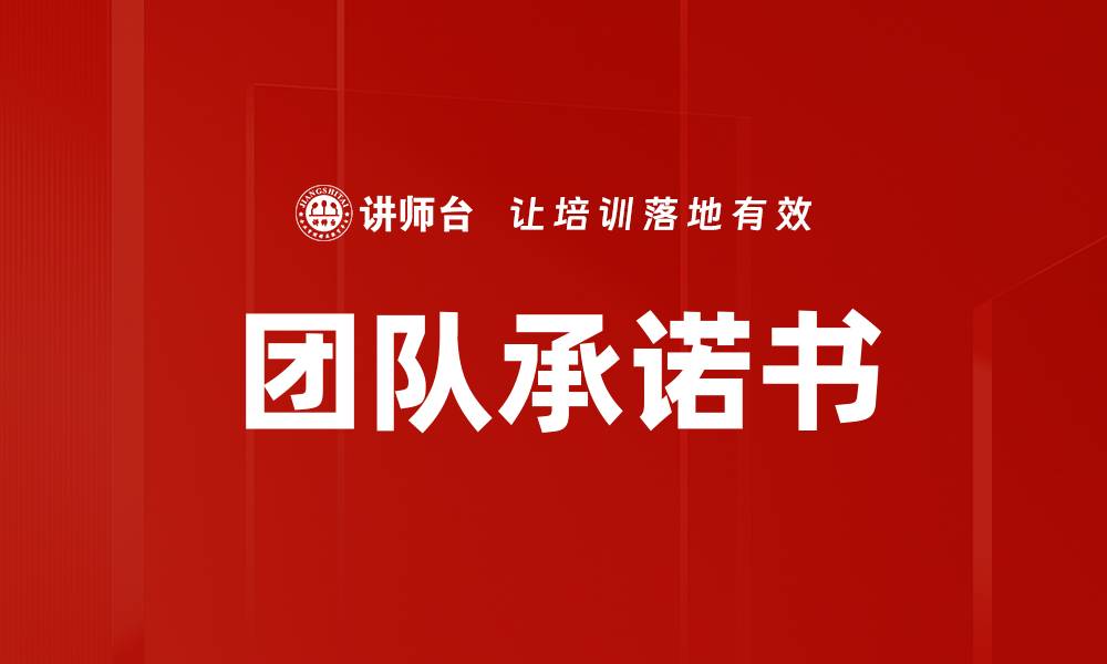 文章团队承诺书的缩略图