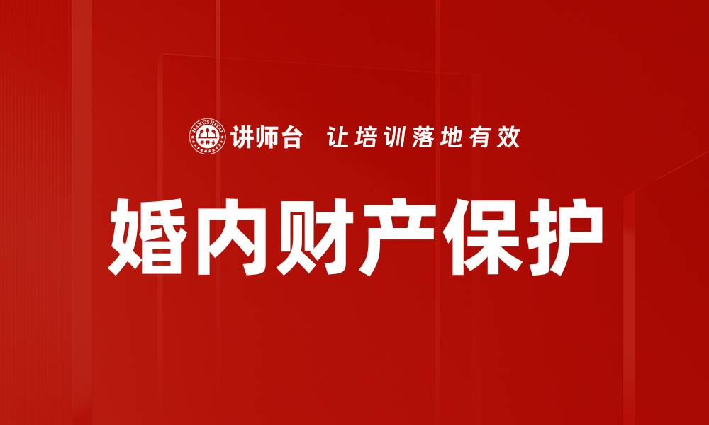 文章婚内财产保护的缩略图