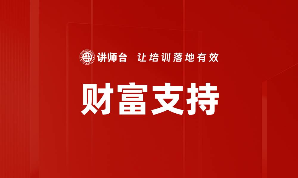 文章财富支持的缩略图