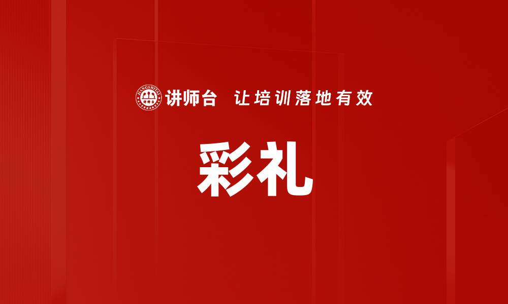 文章彩礼的缩略图
