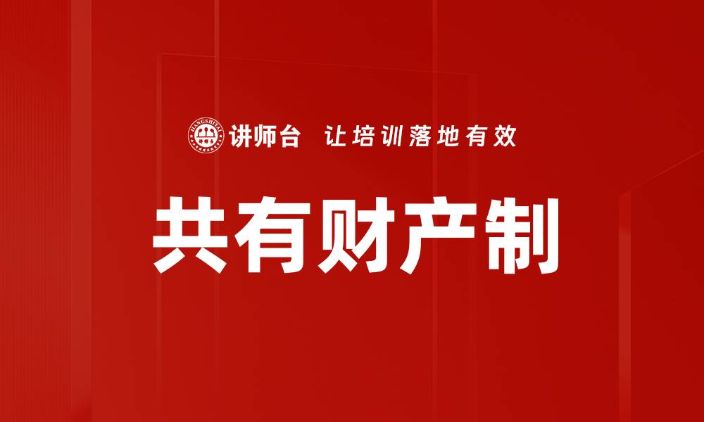 文章共有财产制的缩略图