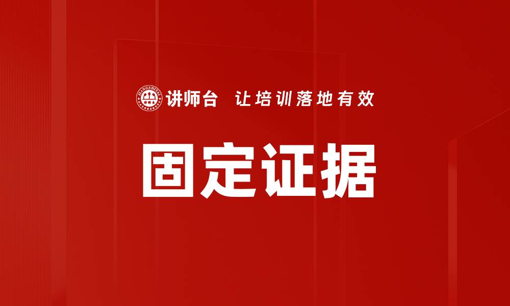 文章固定证据的缩略图