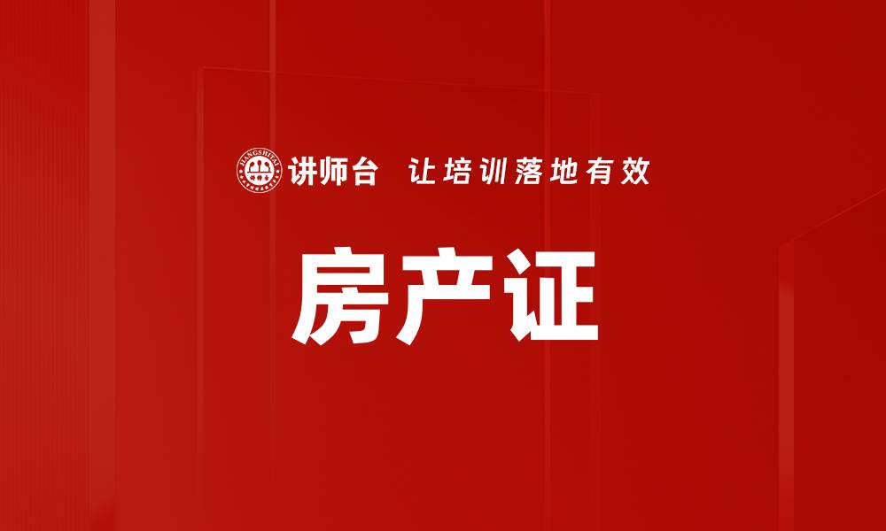 文章房产证的缩略图