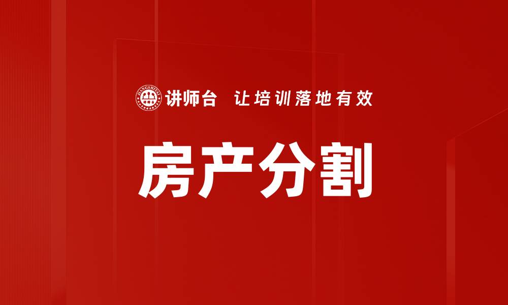 文章房产分割的缩略图