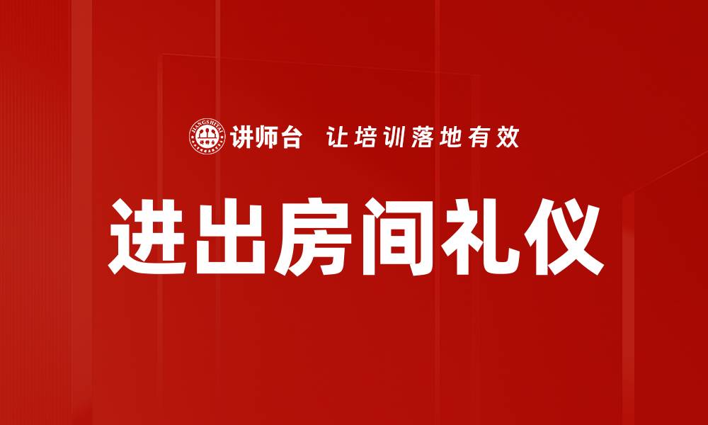 文章进出房间礼仪的缩略图