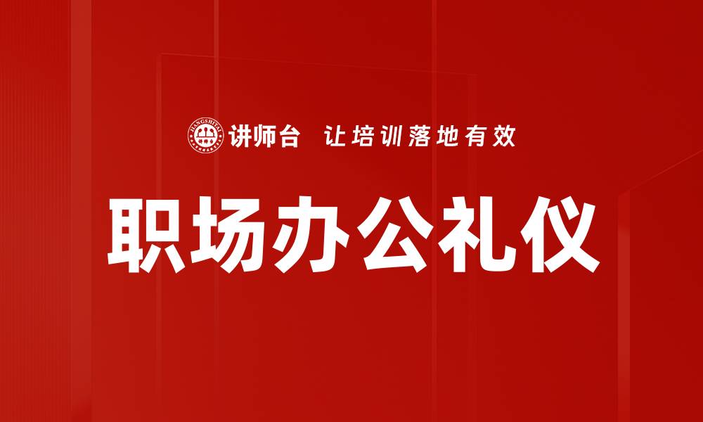 文章职场办公礼仪的缩略图