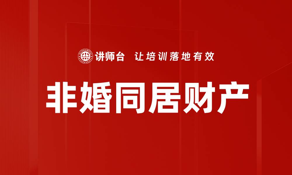 文章非婚同居财产的缩略图
