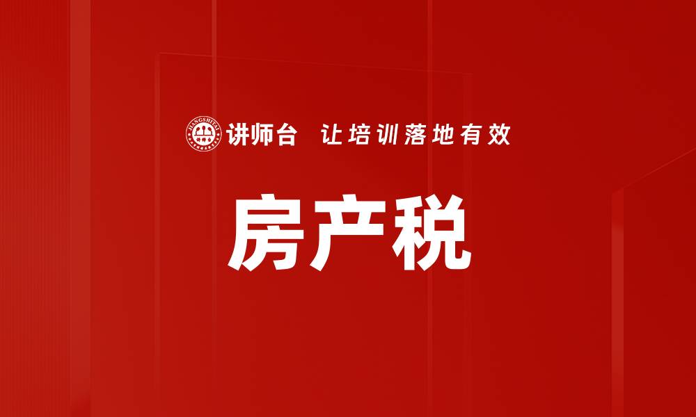 文章房产税的缩略图