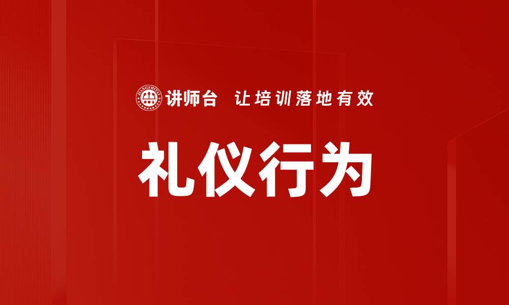 文章礼仪行为的缩略图