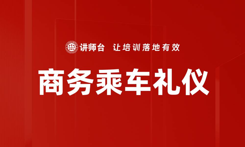 文章商务乘车礼仪的缩略图