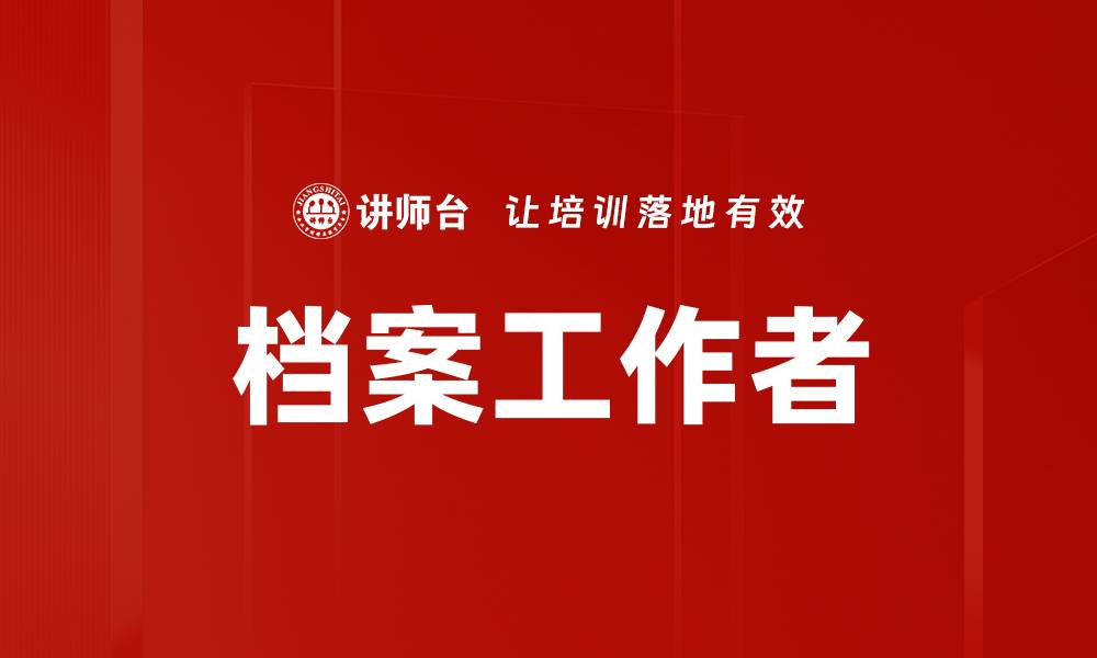 文章档案工作者的缩略图
