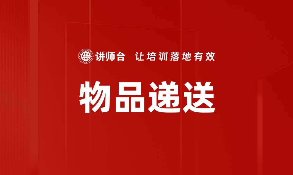 文章物品递送的缩略图