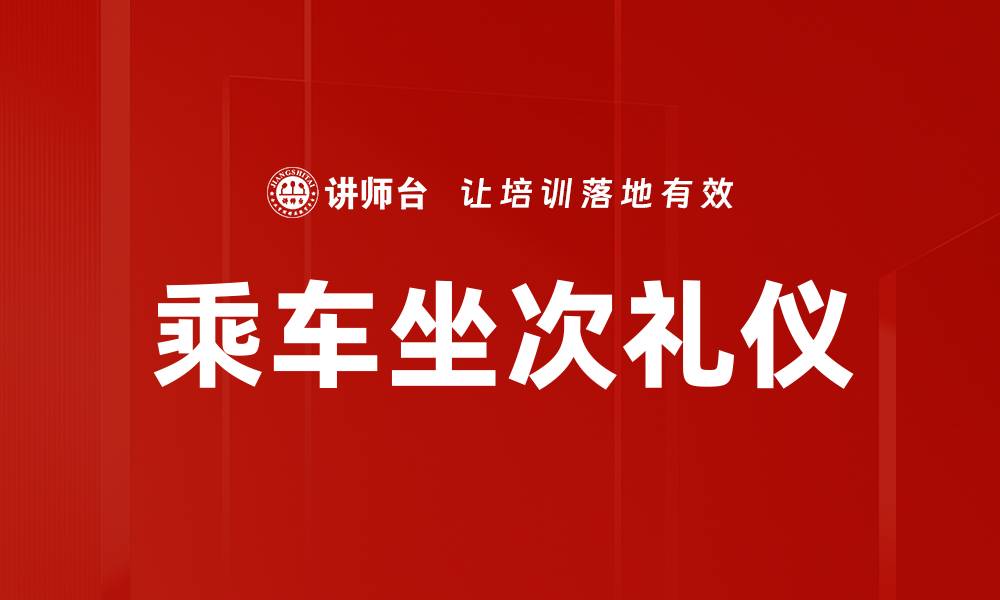 文章乘车坐次礼仪的缩略图