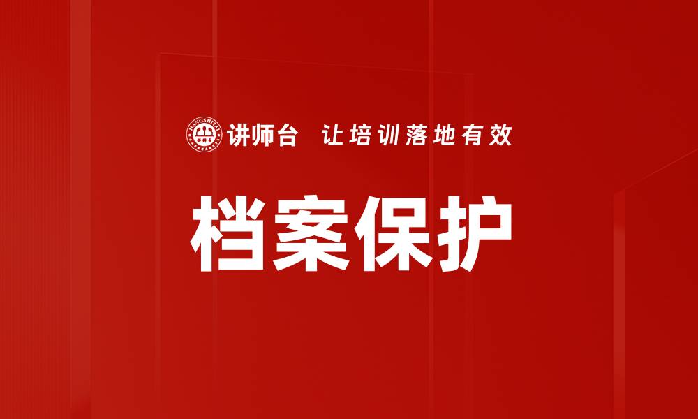文章档案保护的缩略图