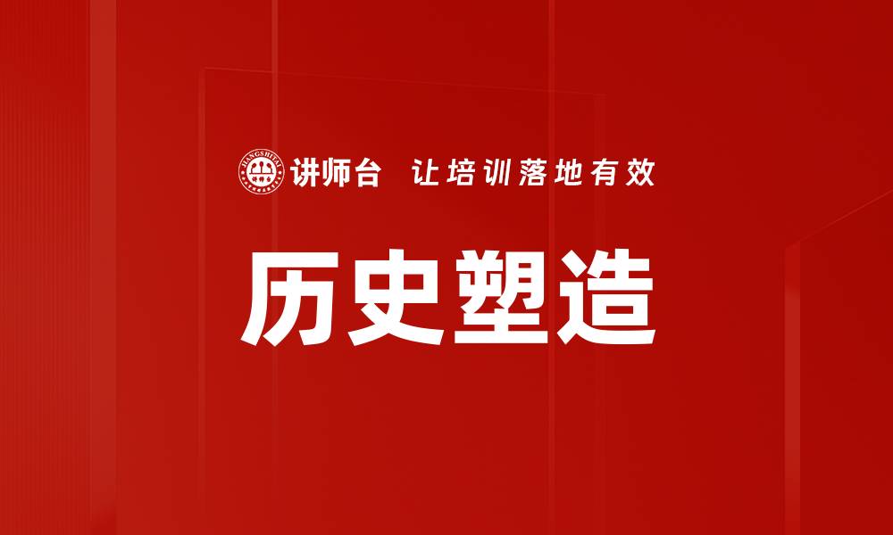 文章历史塑造的缩略图