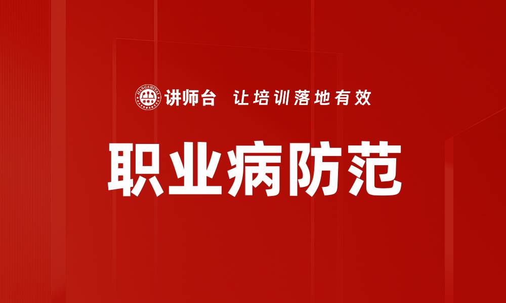 职业病防范