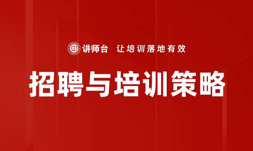 文章招聘与培训策略的缩略图