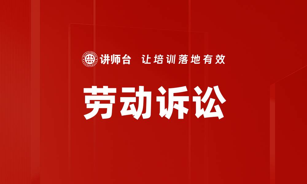 文章劳动诉讼的缩略图
