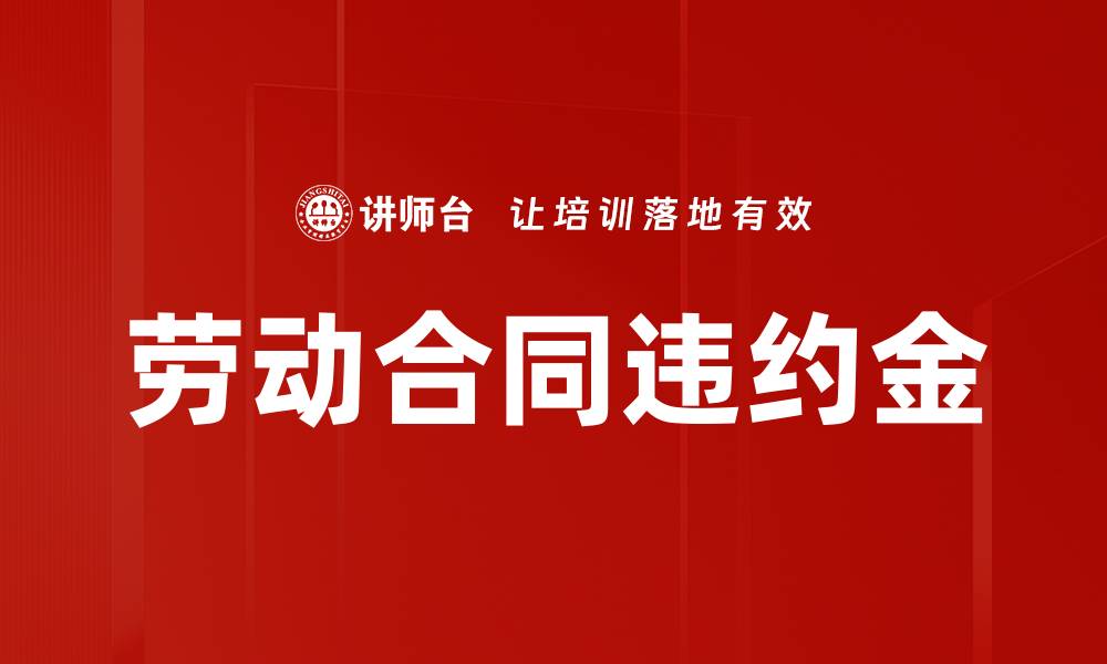 文章劳动合同违约金的缩略图
