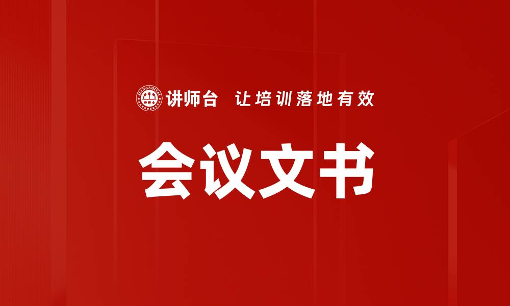 文章会议文书的缩略图