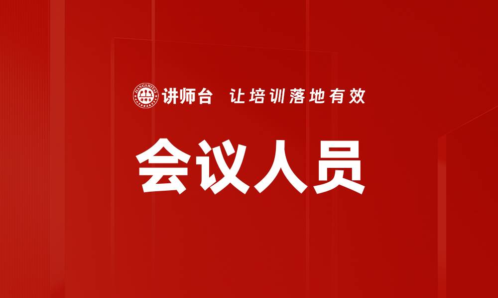 会议人员