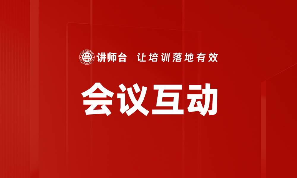 文章会议互动的缩略图