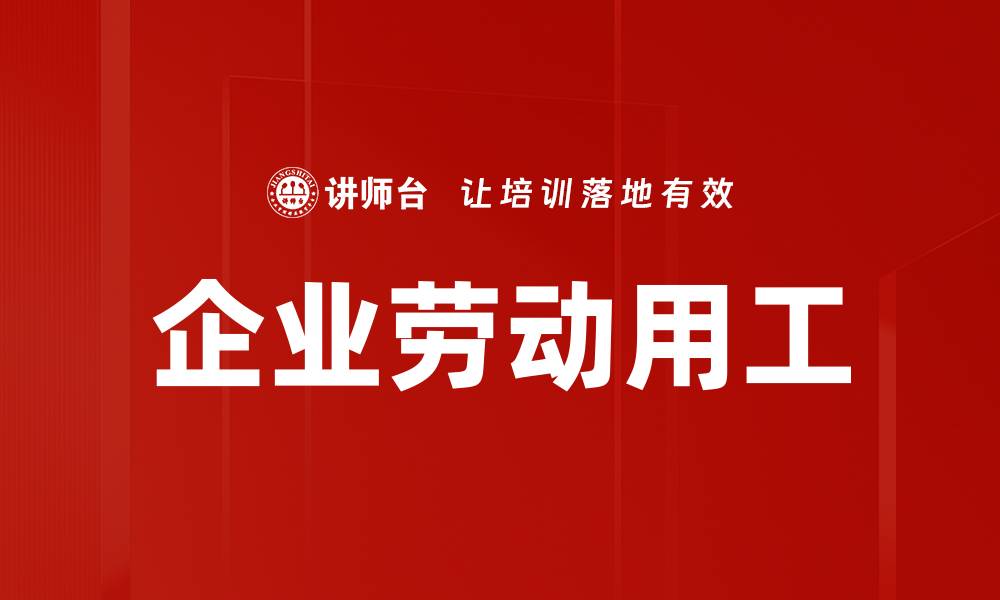 文章企业劳动用工的缩略图