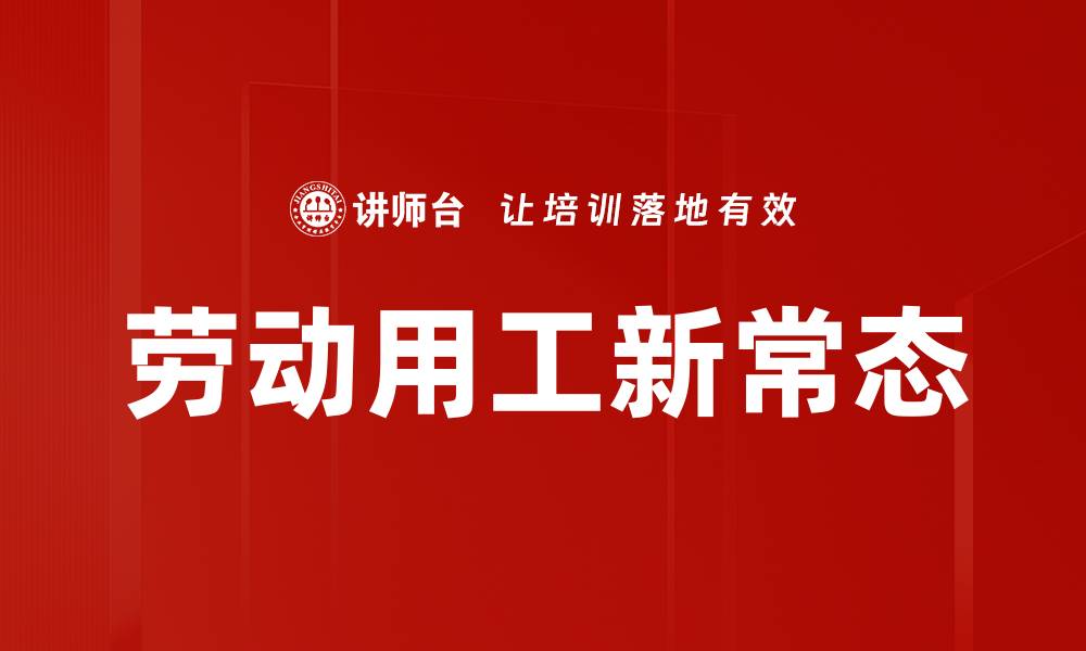 文章劳动用工新常态的缩略图