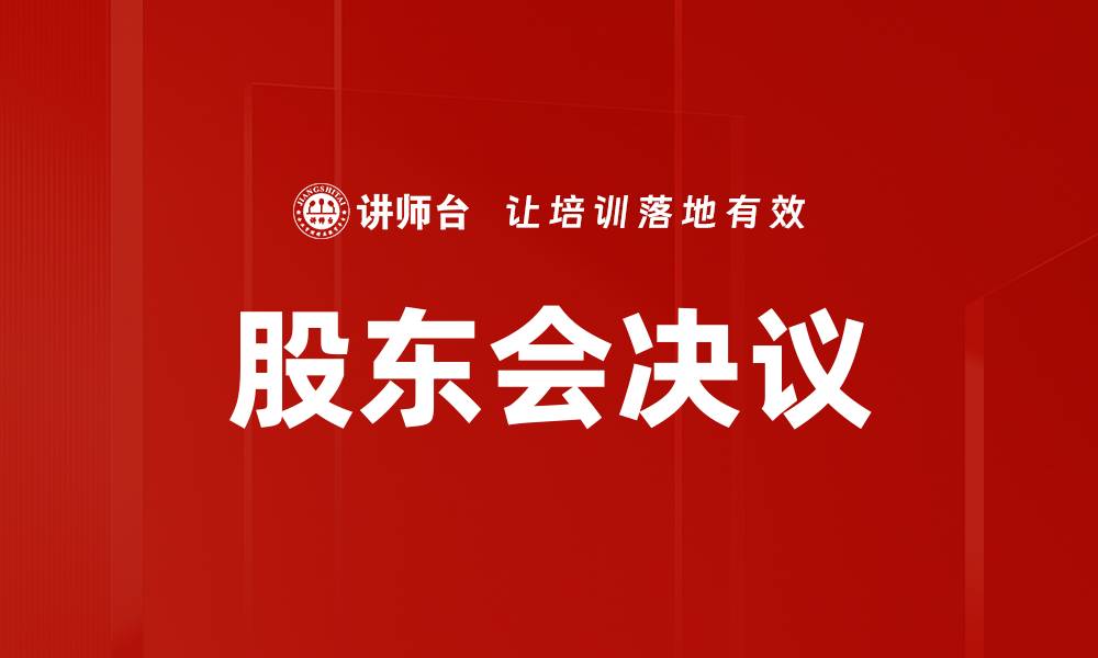 文章股东会决议的缩略图
