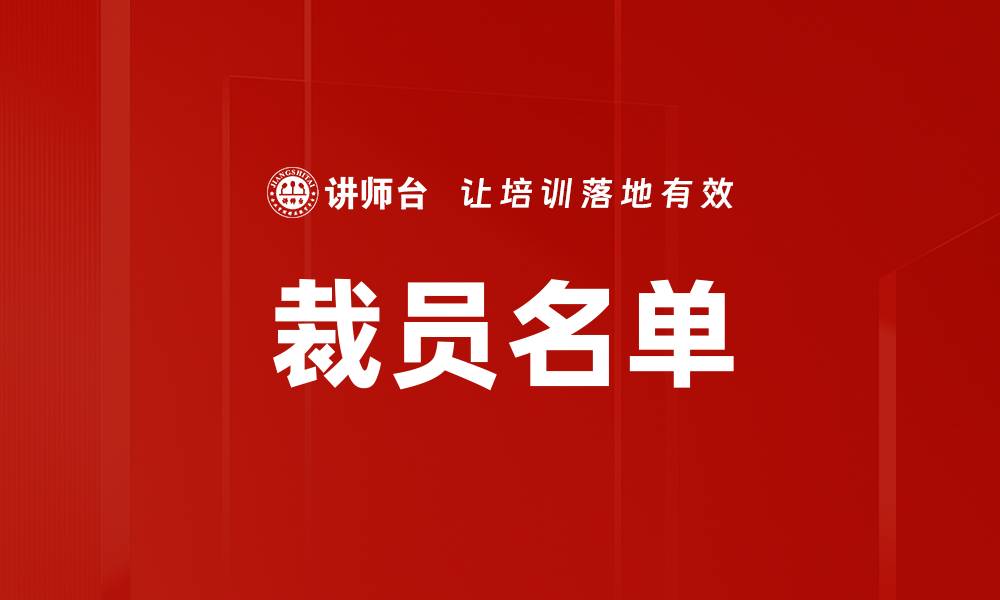 文章裁员名单的缩略图