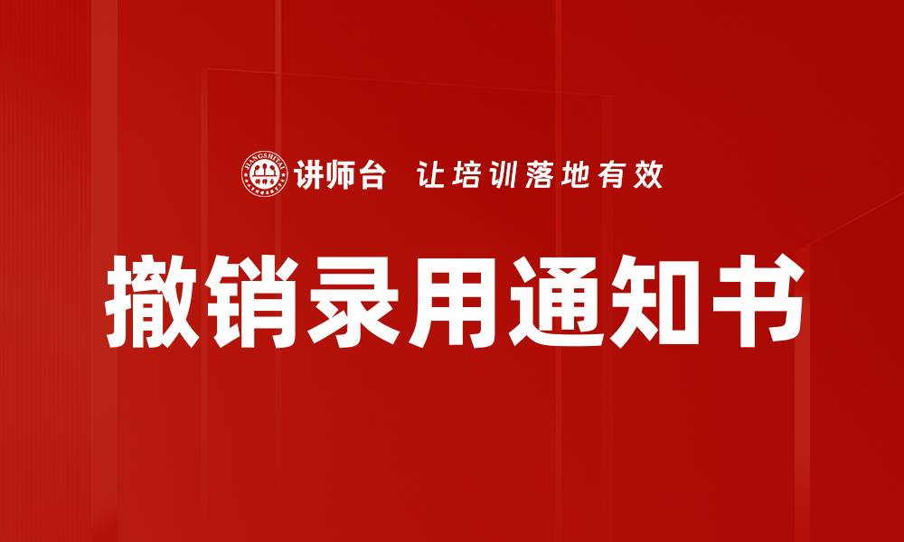 撤销录用通知书