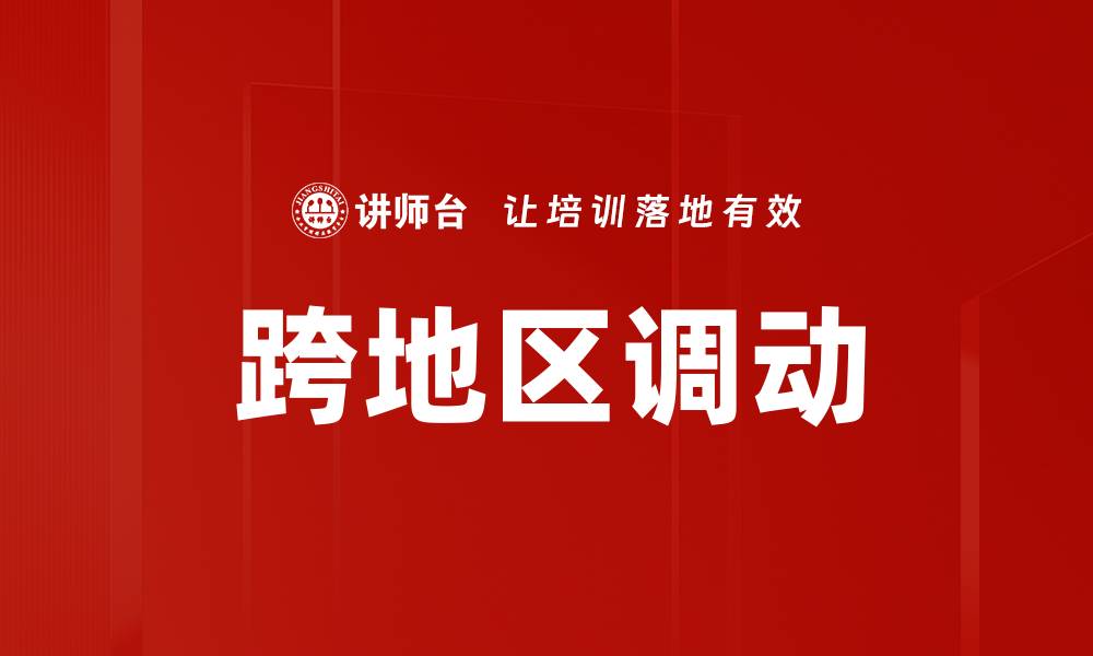 文章跨地区调动的缩略图